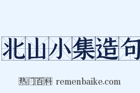 北山小集造句是什么意思的图片